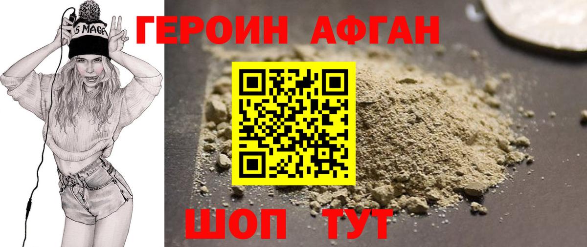 ГЕРОИН афганец Красноярск